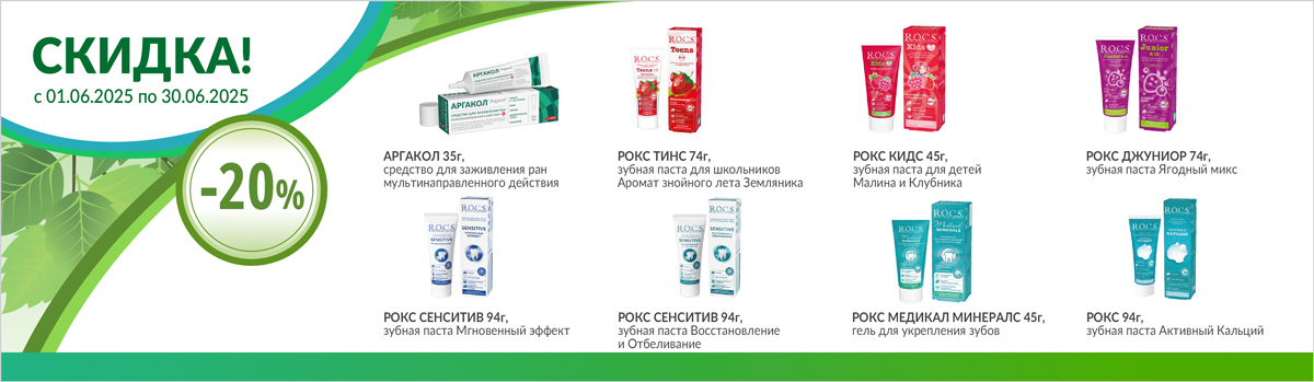 РОКС скидка - 20%