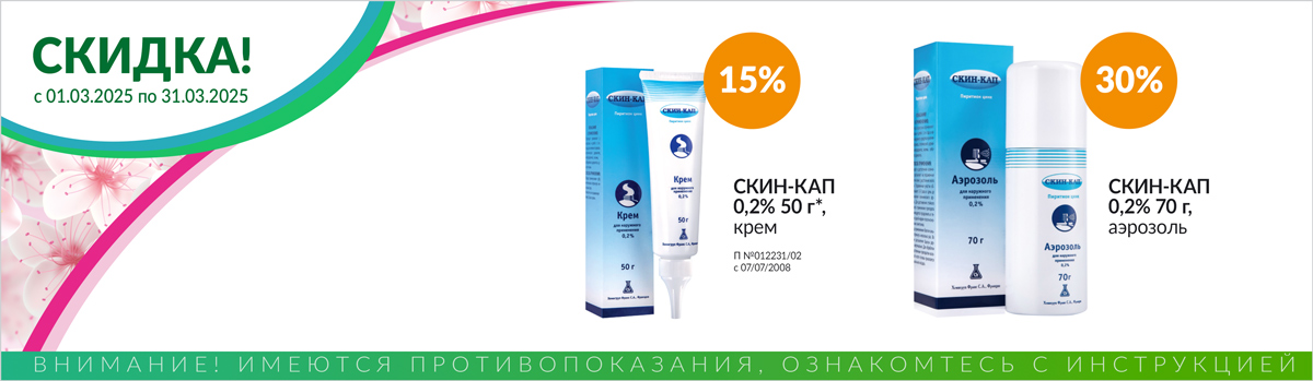 СКИН-КАП со скидкой до 30%!