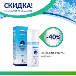 СКИН-КАП со скидкой до 30%