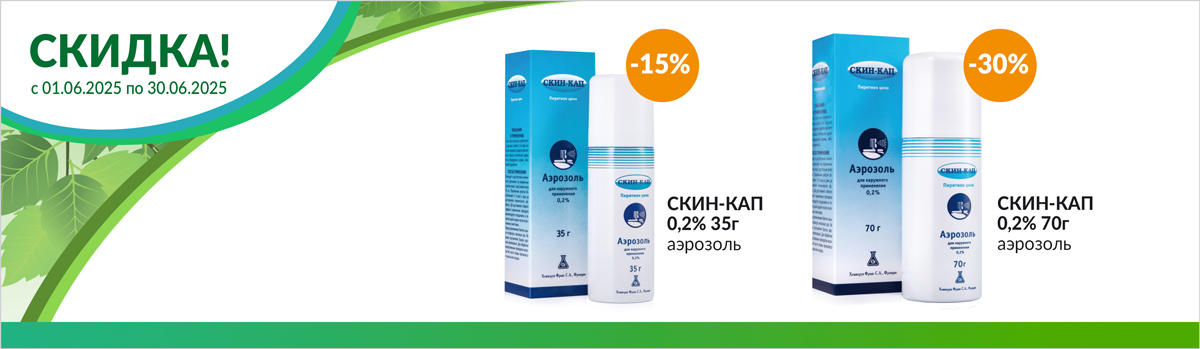 СКИН-КАП со скидкой до 30%