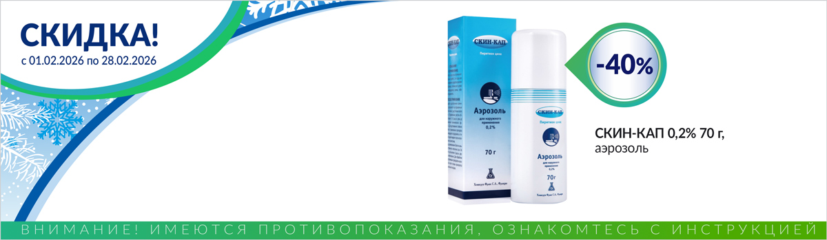 СКИН-КАП со скидкой до 30%