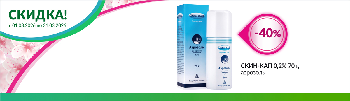 СКИН-КАП со скидкой до 30%
