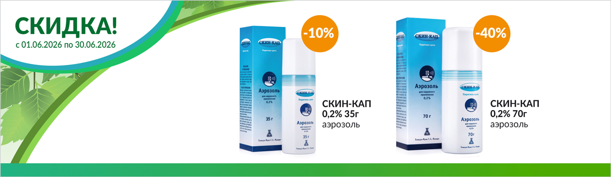 СКИН-КАП со скидкой до 30%