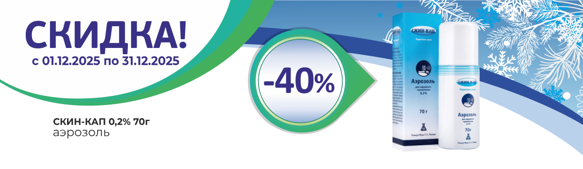 СКИН-КАП со скидкой до 30%