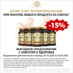Солгар скидка 15% при покупке 2х и более шт