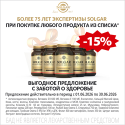 Солгар скидка 15%