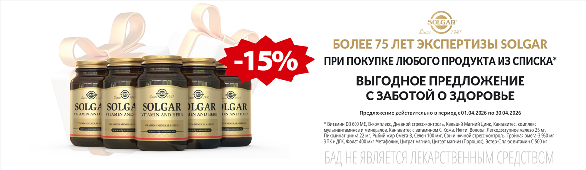 Солгар скидка 15% при покупке 2х и более шт