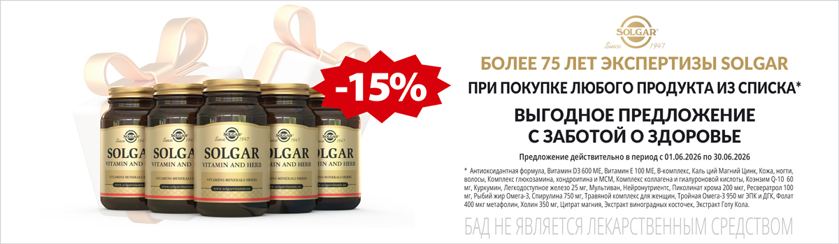 Солгар скидка 15%