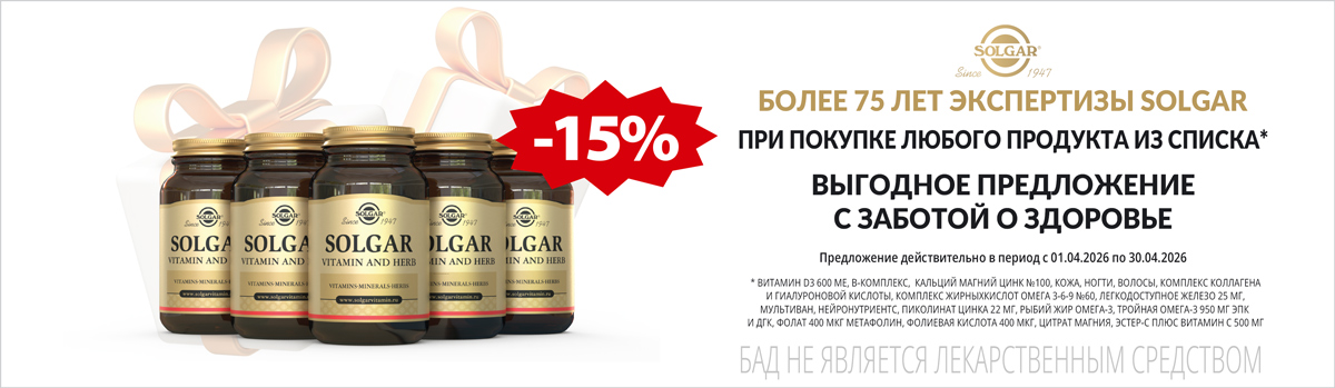 Солгар скидка 15%