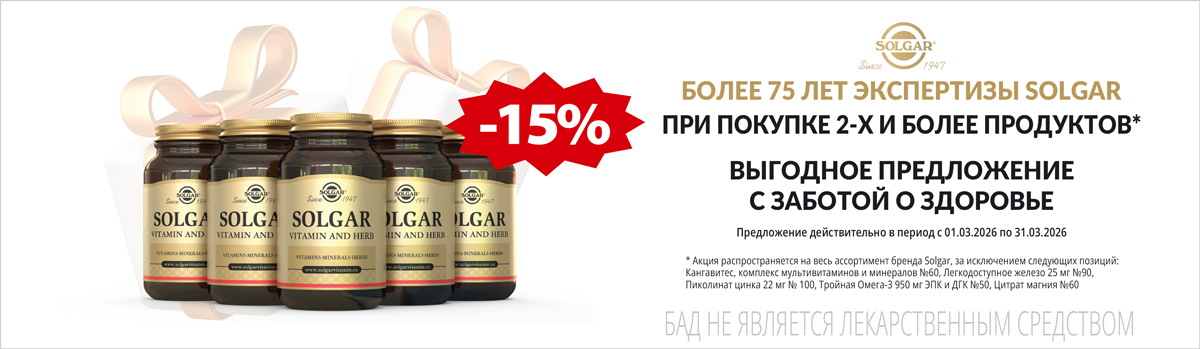 Солгар скидка 15% при покупке 2х и более шт
