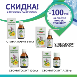 Стоматофит скидка 100р на любую вторую упаковку