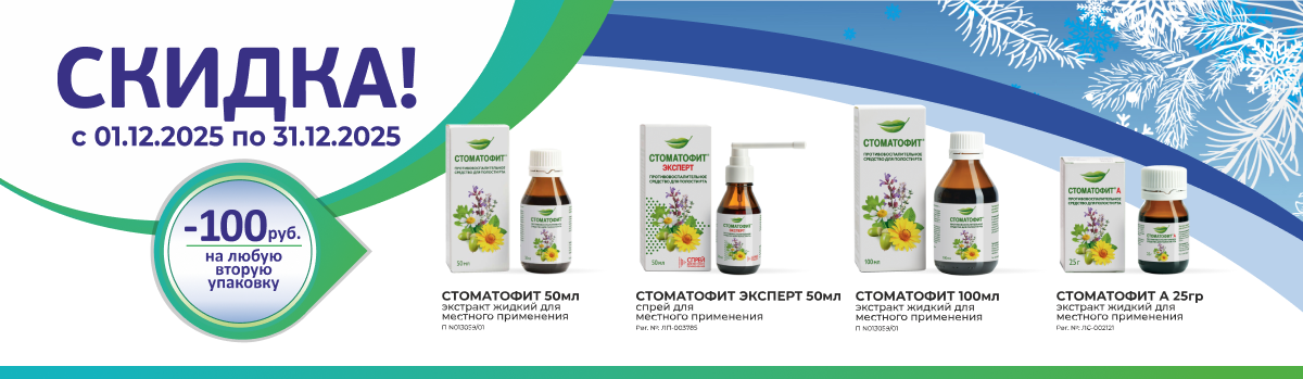 Стоматофит скидка 100р на любую вторую упаковку