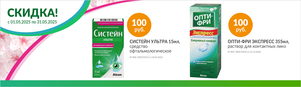 Систейн ультра и опти-фри -100р!