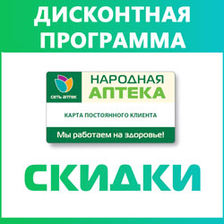 Условия получения скидок в сети аптек.