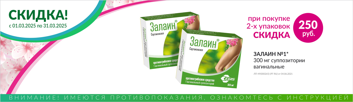 Залаин скидка 250р при покупке 2х